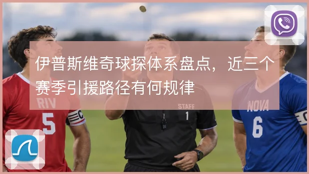 伊普斯维奇球探体系盘点，近三个赛季引援路径有何规律