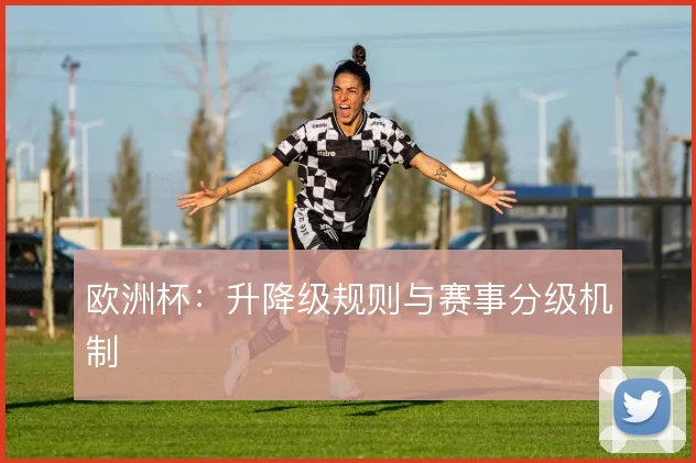 欧洲杯：升降级规则与赛事分级机制