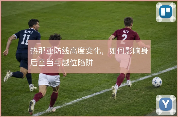 热那亚防线高度变化，如何影响身后空当与越位陷阱