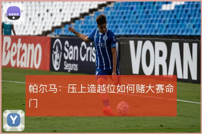帕尔马：压上造越位如何赌大赛命门