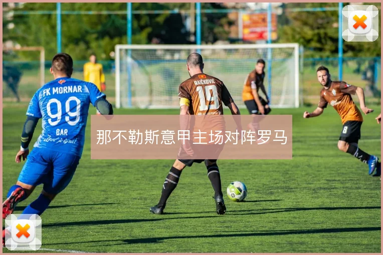 那不勒斯意甲主场对阵罗马