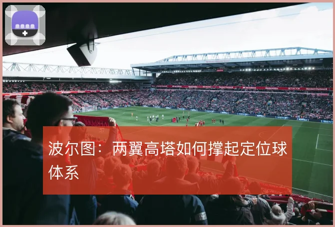 波尔图：两翼高塔如何撑起定位球体系