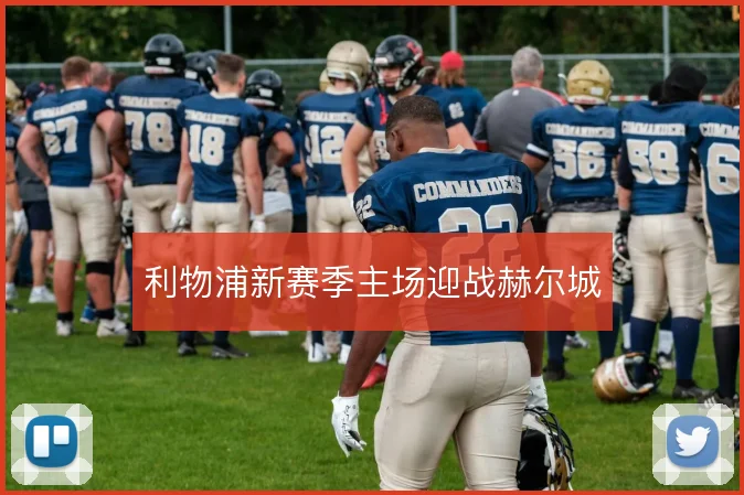 利物浦新赛季主场迎战赫尔城