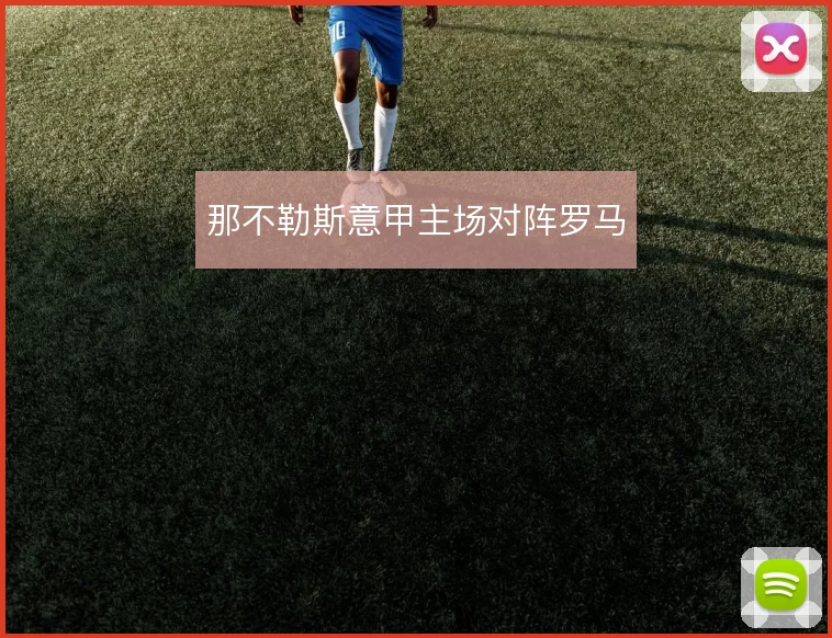 那不勒斯意甲主场对阵罗马
