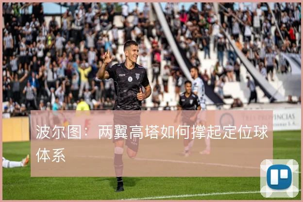 波尔图：两翼高塔如何撑起定位球体系