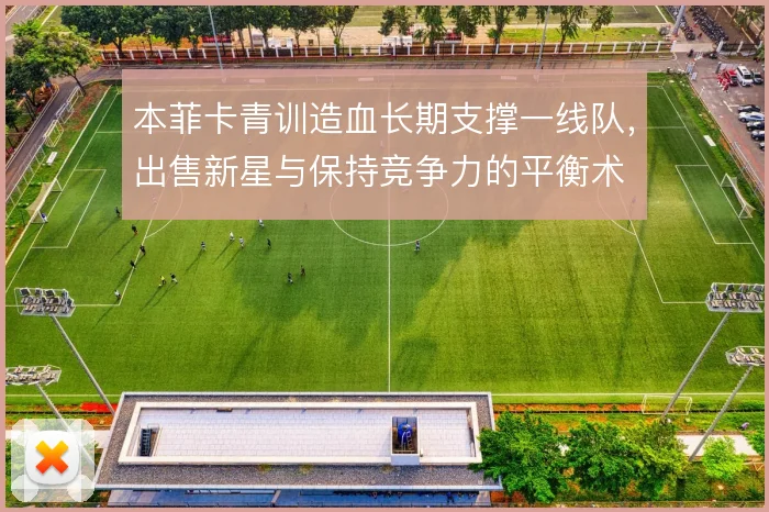 本菲卡青训造血长期支撑一线队，出售新星与保持竞争力的平衡术