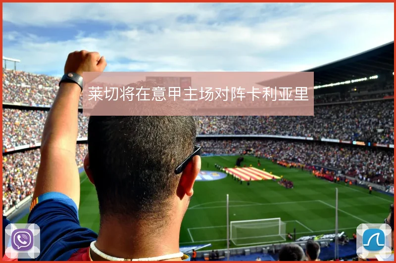 莱切将在意甲主场对阵卡利亚里