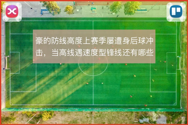 豪的防线高度上赛季屡遭身后球冲击，当高线遇速度型锋线还有哪些预案