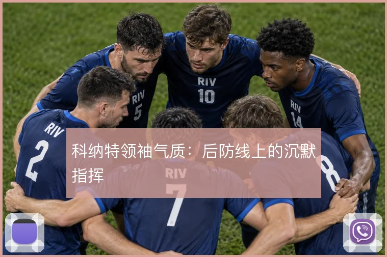 科纳特领袖气质:后防线上的沉默指挥