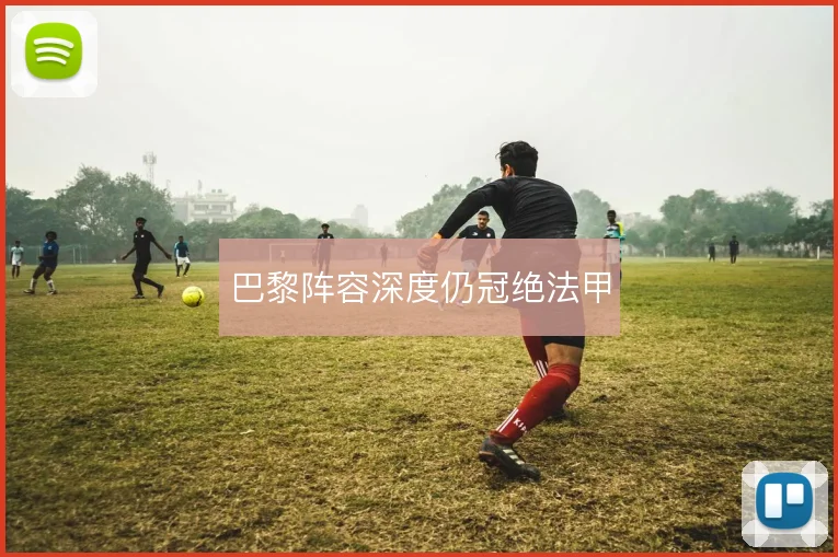 巴黎阵容深度仍冠绝法甲