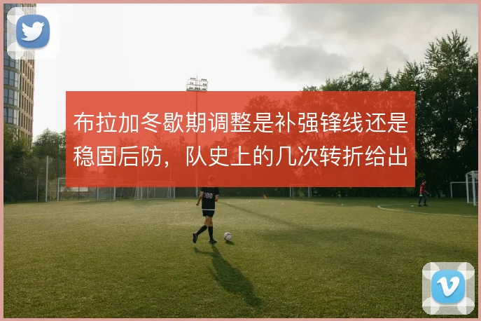 布拉加冬歇期调整是补强锋线还是稳固后防，队史上的几次转折给出不同答案