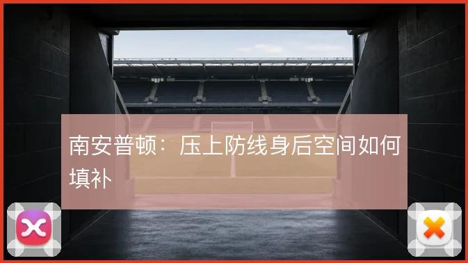 南安普顿：压上防线身后空间如何填补
