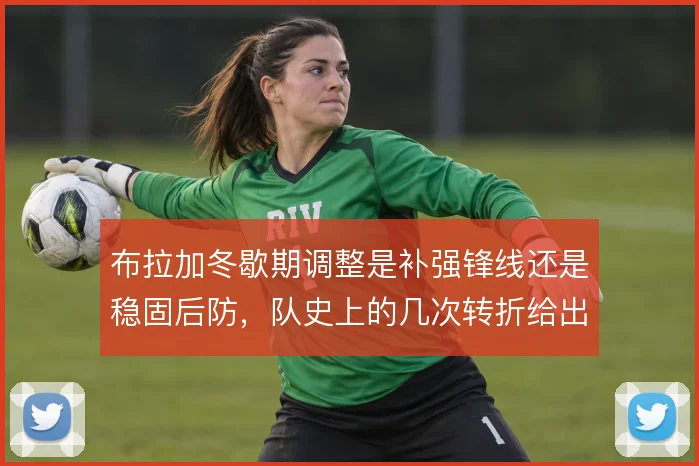 布拉加冬歇期调整是补强锋线还是稳固后防，队史上的几次转折给出不同答案