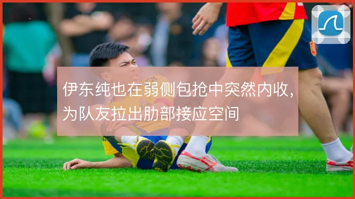 伊东纯也在弱侧包抢中突然内收，为队友拉出肋部接应空间