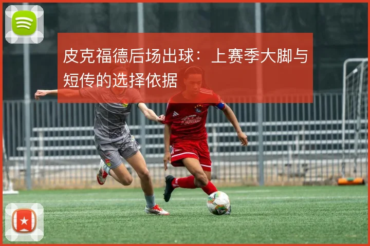 皮克福德后场出球：上赛季大脚与短传的选择依据