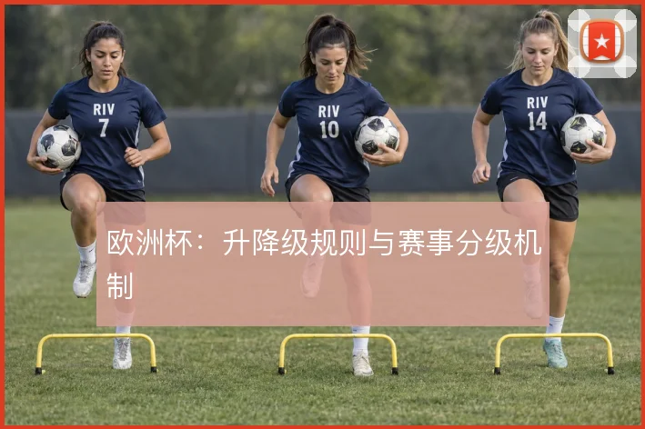 欧洲杯：升降级规则与赛事分级机制