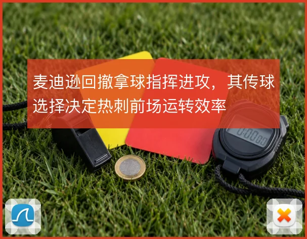 麦迪逊回撤拿球指挥进攻,其传球选择决定热刺前场运转效率