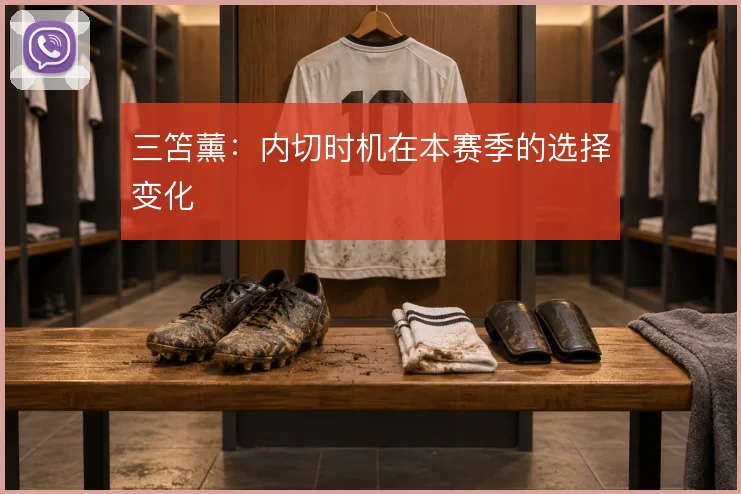 三笘薰：内切时机在本赛季的选择变化