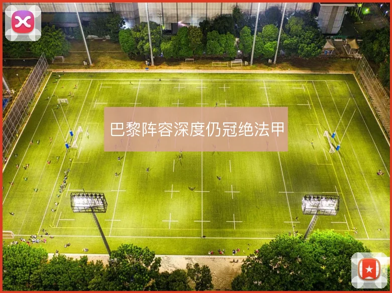 巴黎阵容深度仍冠绝法甲