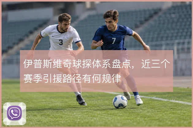 伊普斯维奇球探体系盘点，近三个赛季引援路径有何规律