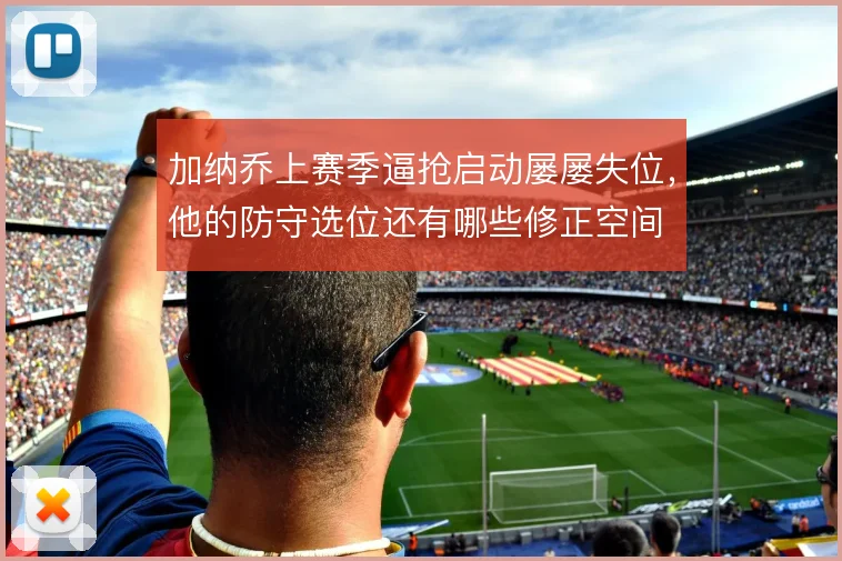 加纳乔上赛季逼抢启动屡屡失位，他的防守选位还有哪些修正空间