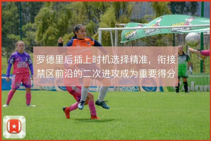 罗德里后插上时机选择精准,衔接禁区前沿的二次进攻成为重要得分手段