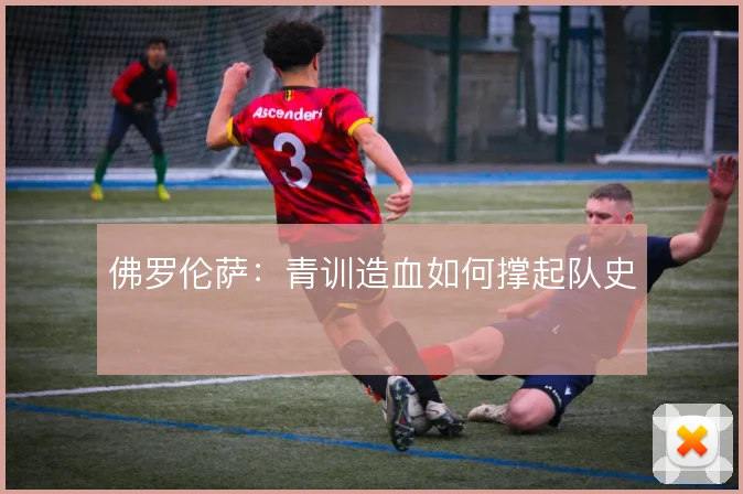 佛罗伦萨：青训造血如何撑起队史