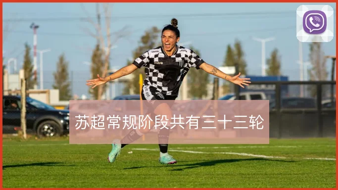 苏超常规阶段共有三十三轮