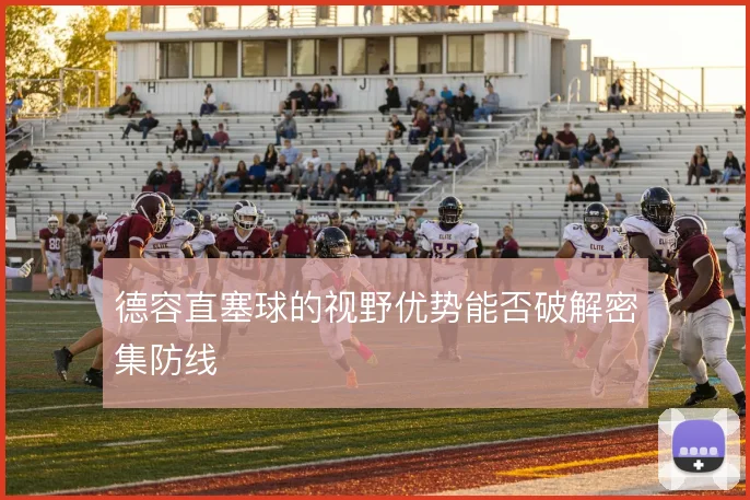 德容直塞球的视野优势能否破解密集防线