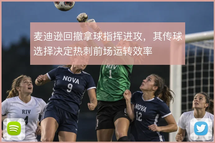 麦迪逊回撤拿球指挥进攻,其传球选择决定热刺前场运转效率