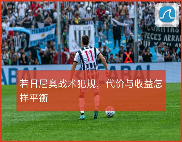 若日尼奥战术犯规，代价与收益怎样平衡
