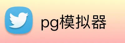 pg模拟器 logo